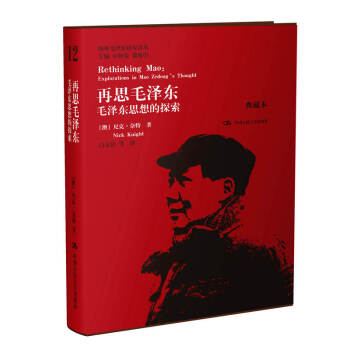国外毛泽东研究译丛·再思毛泽东：毛泽东思想的探索（典藏本）