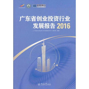 广东省创业投资行业发展报告2016
