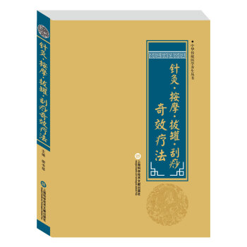 中华医学养生丛书：针灸·按摩·拔罐·刮痧奇效疗法