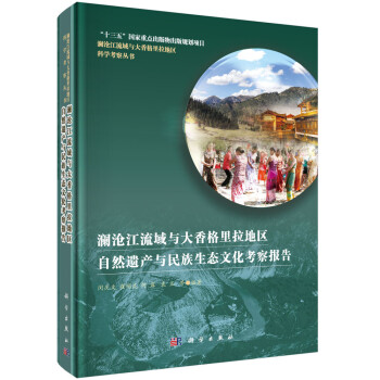 澜沧江流域与大香格里拉地区自然遗产与民族生态文化考察报告