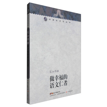 岭南教育家丛书：做幸福的语文仁者