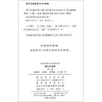 傅立叶选集（第二卷）/汉译世界学术名著丛书