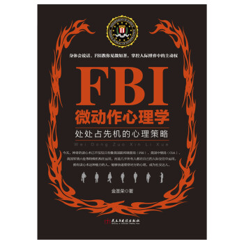 FBI微动作心理学/若水集