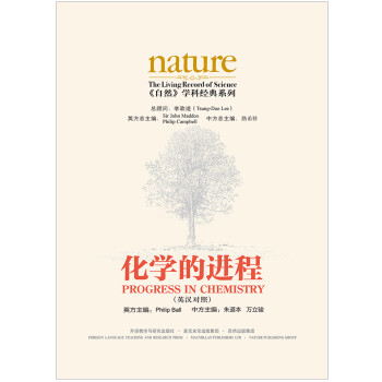 《nature自然》百年学科经典系列 化学的进程（英汉对照 精装版）
