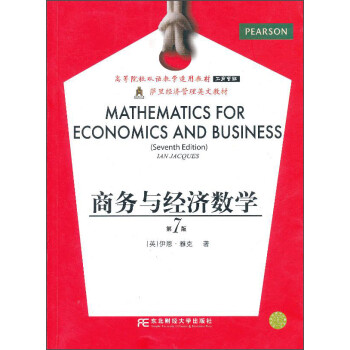 商务与经济数学(第七版)(双语工商管理)
