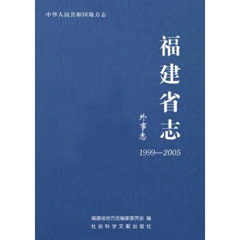 福建省志·外事志（1999-2005）