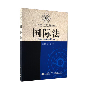 上海海事大学法学院教材系列：国际法