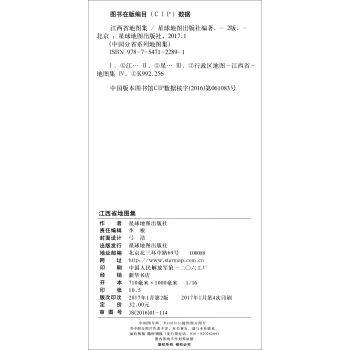 新版 中国分省系列地图集：江西省地图集 政区+地形地图册