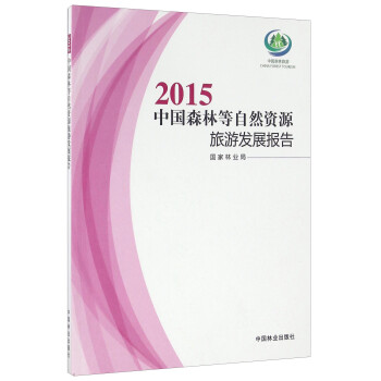 2015中国森林等自然资源旅游发展报告