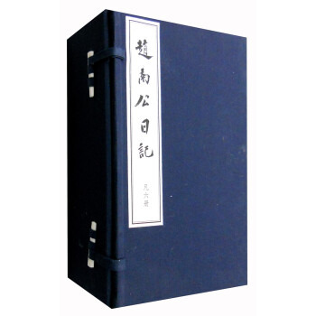 赵南公日记（套装1-6册）