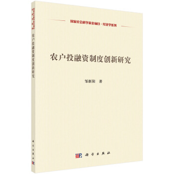 国家社会科学基金项目·经济学系列：农户投融资制度创新研究