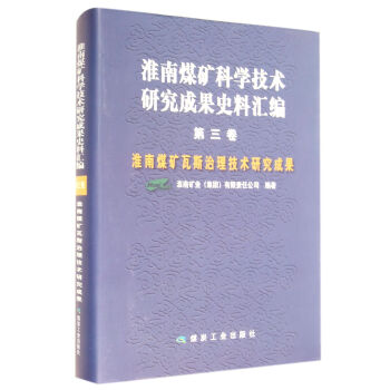 淮南煤矿科学技术研究成果史料汇编(第3卷淮南煤矿瓦斯治理技术研究成果)(精)