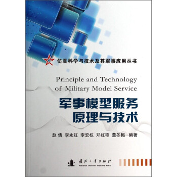仿真科学与技术及其军事应用丛书：军事模型服务原理与技术