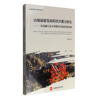 山地旅游发展的社区能力研究：以安徽六安天堂寨景区周边村落为例