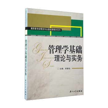 高职高专经管类专业基础课教材系列：管理学基础理论与实务