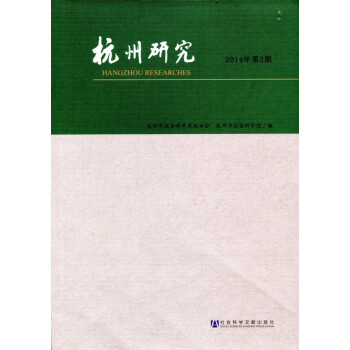 杭州研究（2014年第2期）