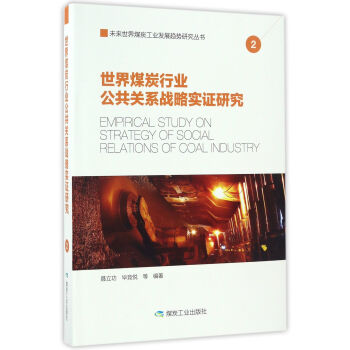 世界煤炭行业公共关系战略实证研究/未来世界煤炭工业发展趋势研究丛书