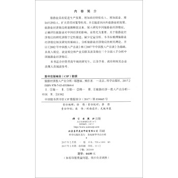 管理科学与工程系列丛书：旅游经济投入产出分析