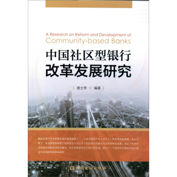 中国社区型银行改革发展研究