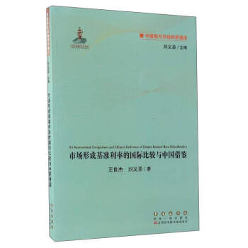 中国现代市场利率通论：市场形成基准利率的国际比较与中国借鉴