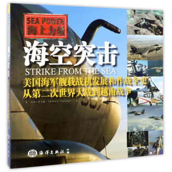 海空突击：美国海军舰载机发展和作战全史，从第二次世界大战到越南战争