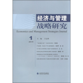 经济与管理战略研究（2014年第1期）