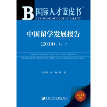 国际人才蓝皮书：中国留学发展报告（2014）NO.3