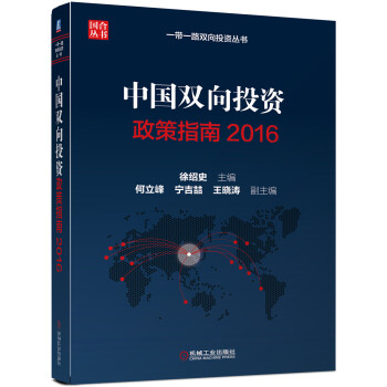 中国双向投资政策指南2016