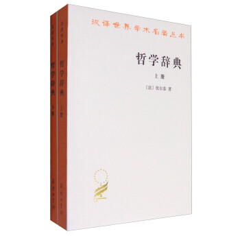 哲学辞典（套装上下册）/汉译世界学术名著丛书