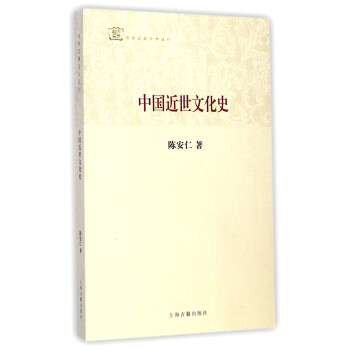 百年经典学术丛刊：中国近世文化史