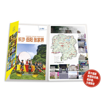 完美旅图·湖南旅游地图（行前旅游规划好帮手 自助游必备指南 附赠旅行攻略手册）