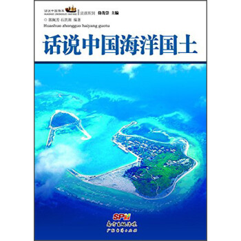 话说中国海洋丛书：话说中国海洋国土