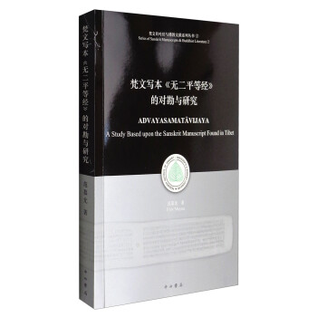 梵文贝叶经与佛教文献系列丛书2：梵文写本《无二平等经》的对勘与研究