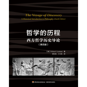哲学的历程：西方哲学历史导论（第四版）（万千教育）