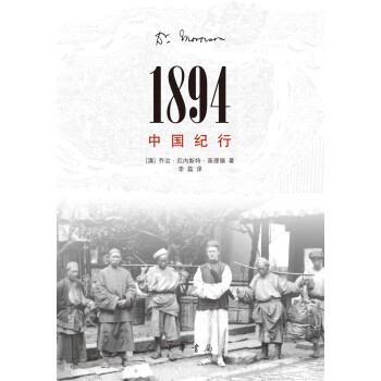 1894，中国纪行