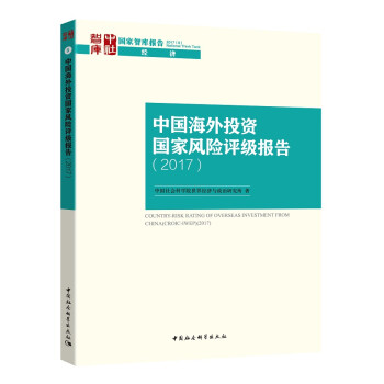 中国海外投资国家风险评级报告（2017）