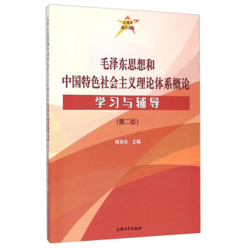 毛泽东思想和中国特色社会主义理论体系概论学习与辅导（第二版）