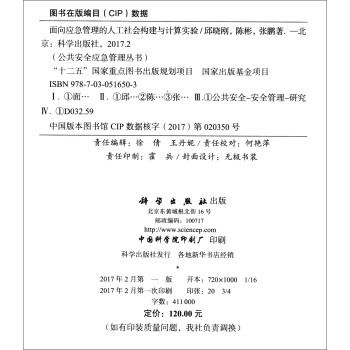 面向应急管理的人工社会构建与计算实验