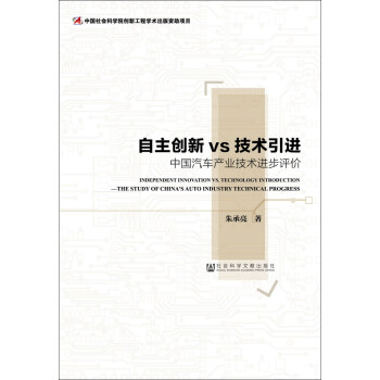 自主创新vs技术引进：中国汽车产业技术进步评价