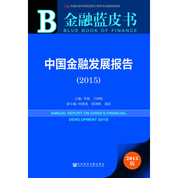 金融蓝皮书：中国金融发展报告（2015）