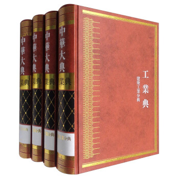 中华大典·工业典·建筑工业分典（套装1-4册）