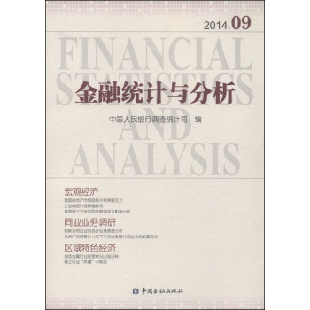 金融统计与分析（2014年9月）