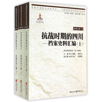 中国抗战大后方历史文化丛书·抗战时期的四川：档案史料汇编（套装上中下册）