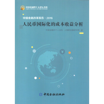 中国金融改革报告2016人民币国际化的成本收益分析