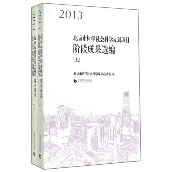 2013北京市哲学社会科学规划项目阶段成果选编（套装上下册）