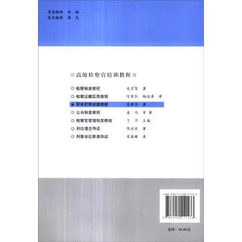 高级检察官培训教程：职务犯罪侦查教程（第3版）