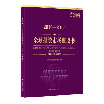 2016～2017全球投资市场蓝皮书（套装上下册）