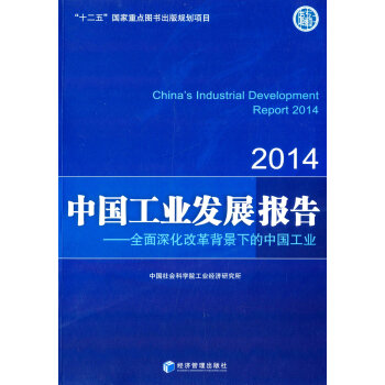 中国工业发展报告（2014）：全面深化改革背景下的中国工业