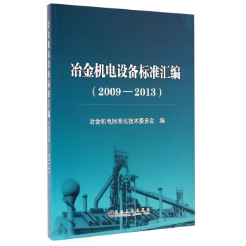 冶金机电设备标准汇编（2009-2013）