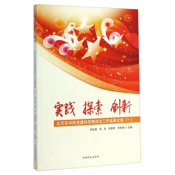 实践、探索、创新：北京农学院党建和思想政治工作成果文集（一）
